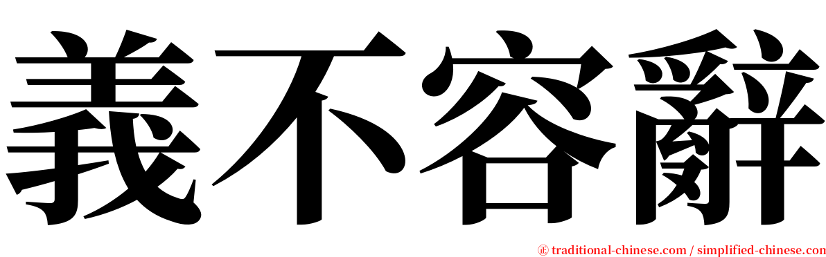 義不容辭 serif font