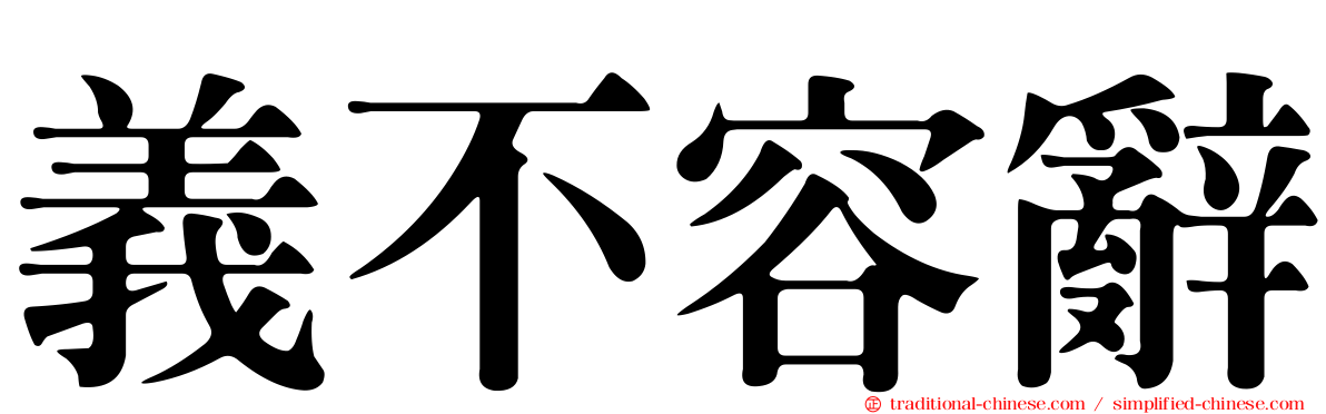 義不容辭