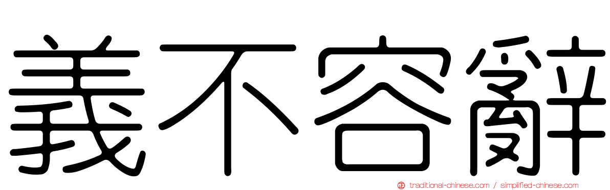 義不容辭