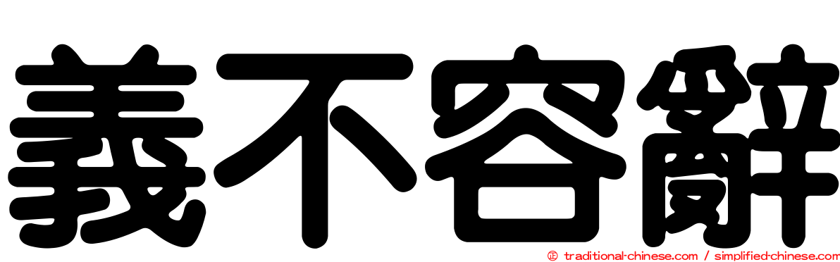 義不容辭