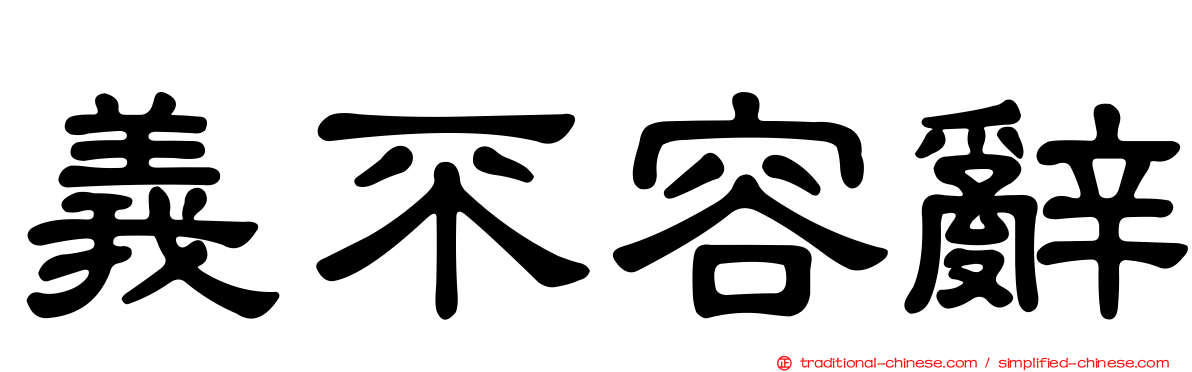 義不容辭