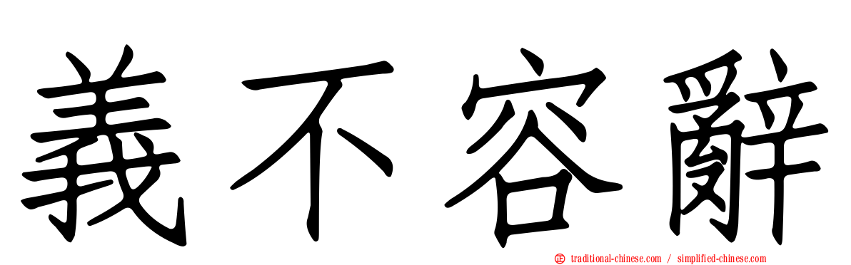 義不容辭