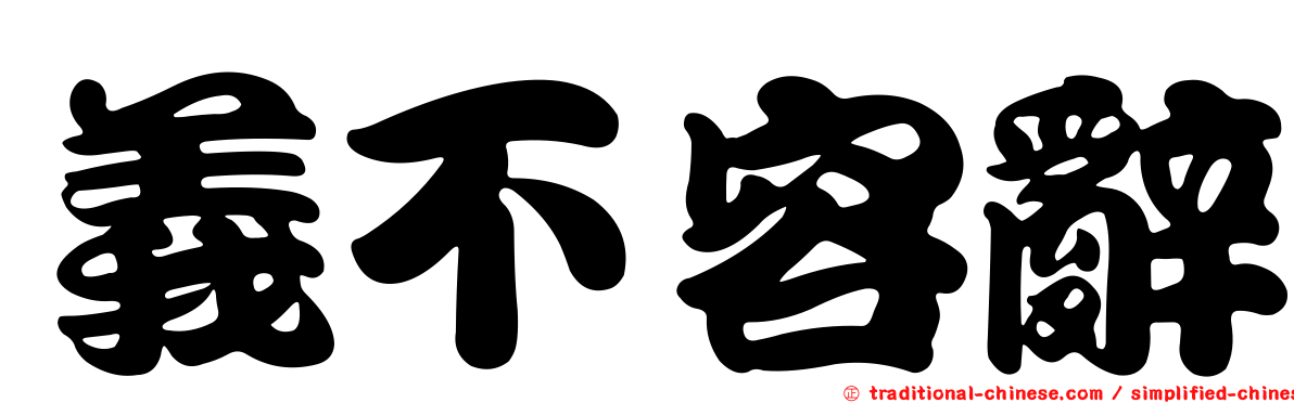 義不容辭