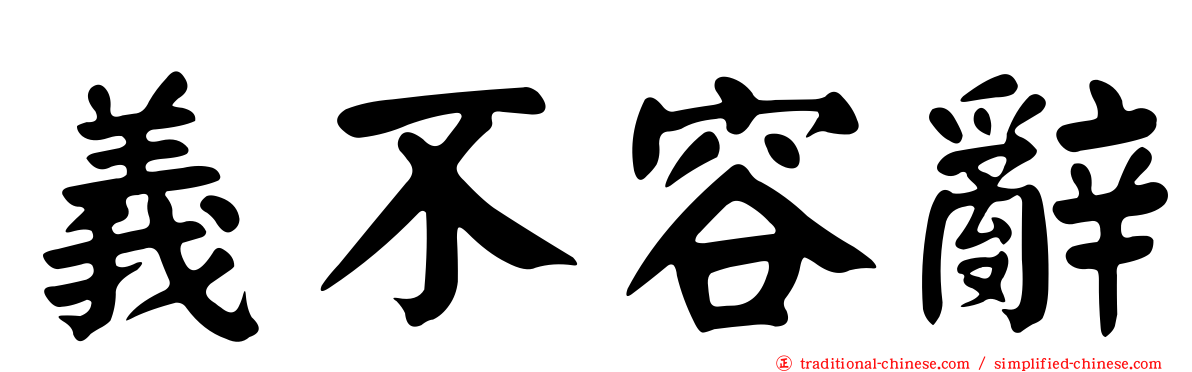 義不容辭