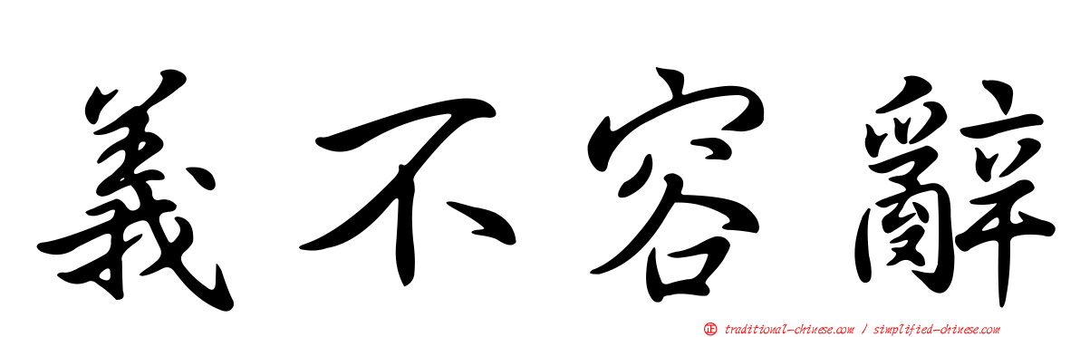 義不容辭