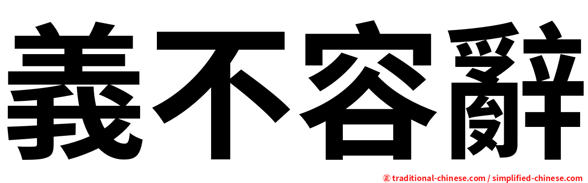 義不容辭