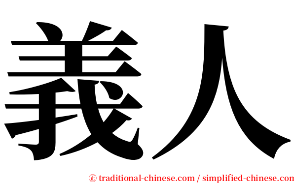 義人 serif font