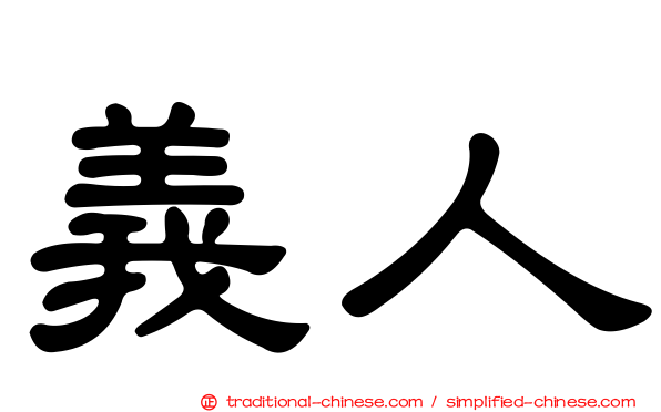 義人