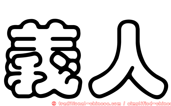 義人