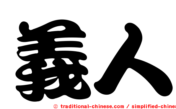 義人