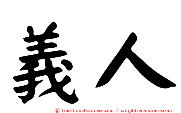 義人
