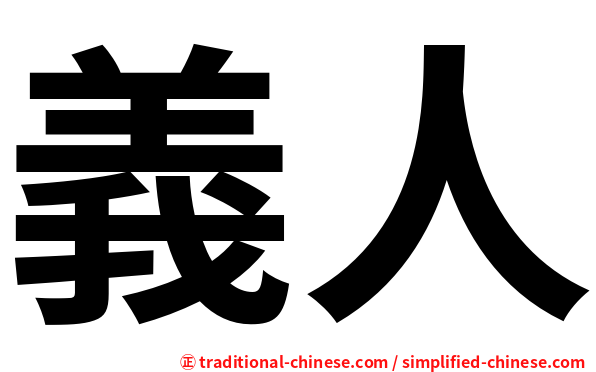 義人