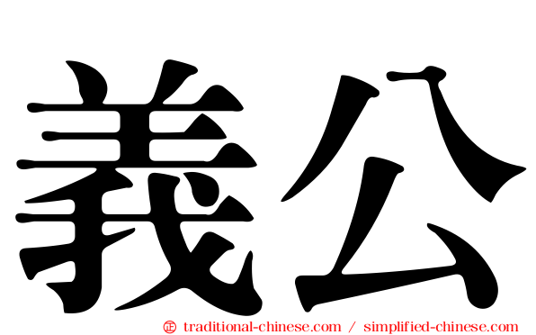 義公