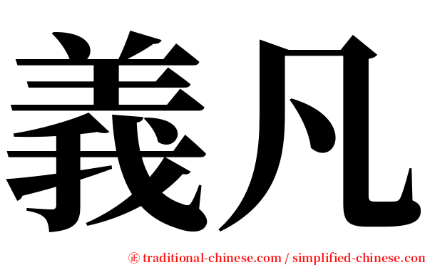 義凡 serif font