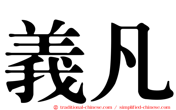 義凡
