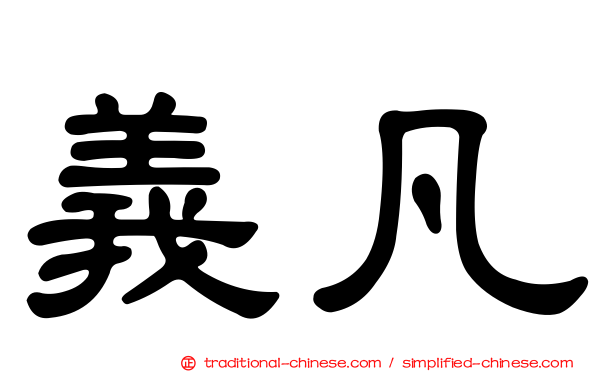 義凡
