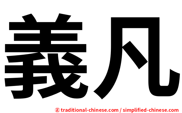 義凡