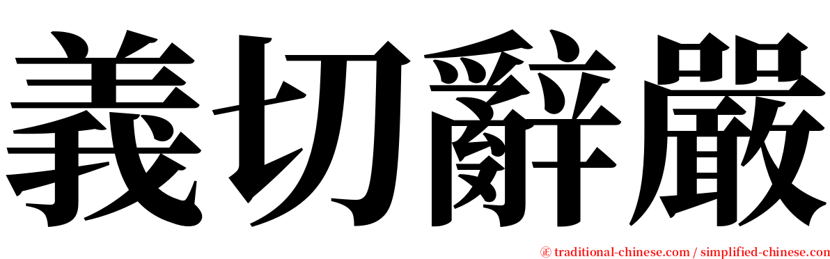 義切辭嚴 serif font