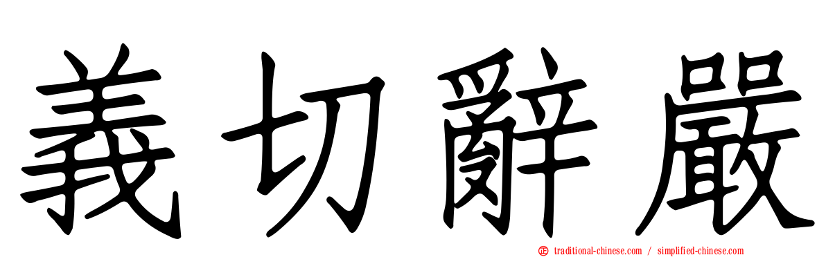 義切辭嚴