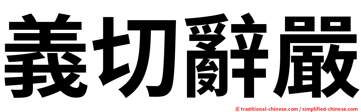義切辭嚴