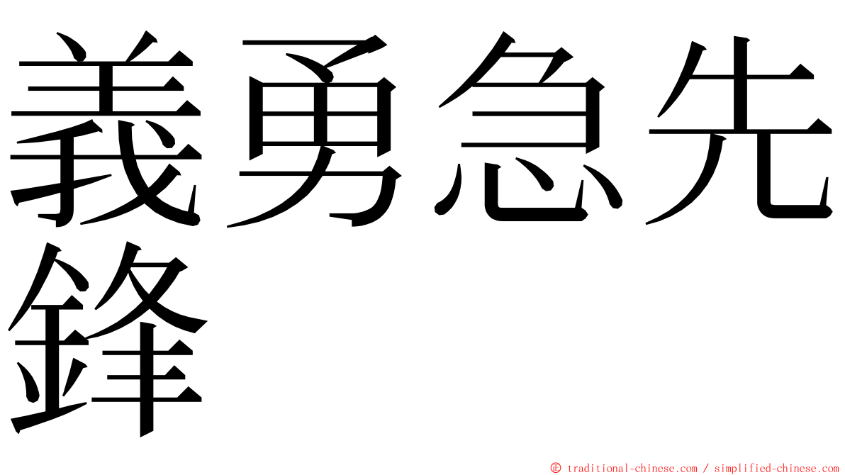 義勇急先鋒 ming font