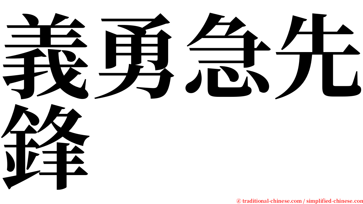 義勇急先鋒 serif font