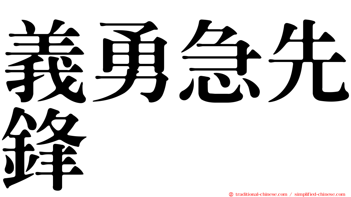 義勇急先鋒
