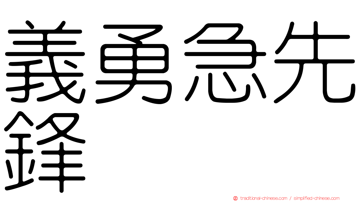 義勇急先鋒