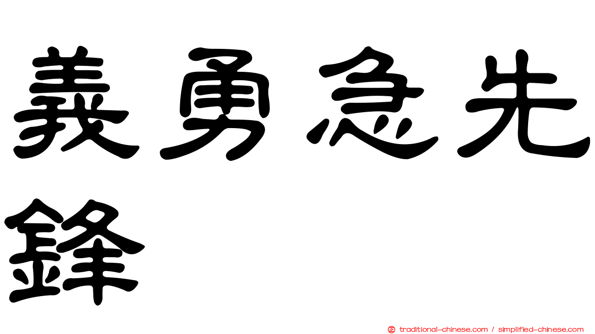 義勇急先鋒
