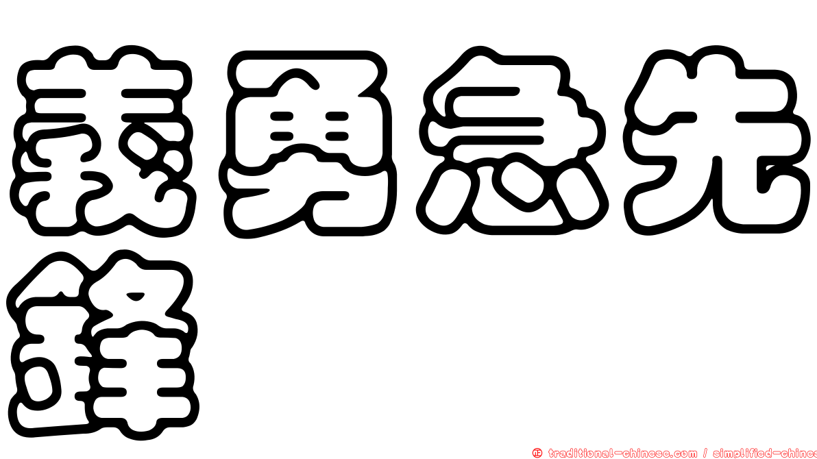 義勇急先鋒