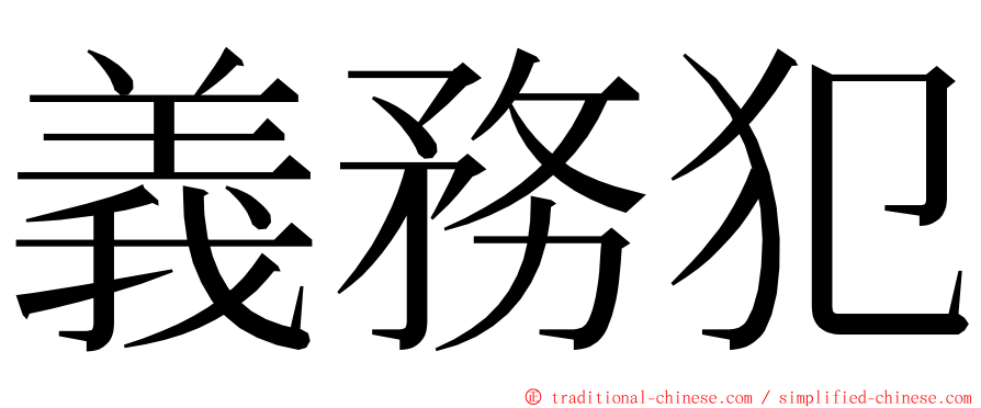 義務犯 ming font