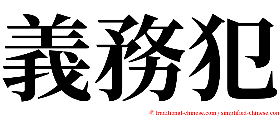 義務犯 serif font