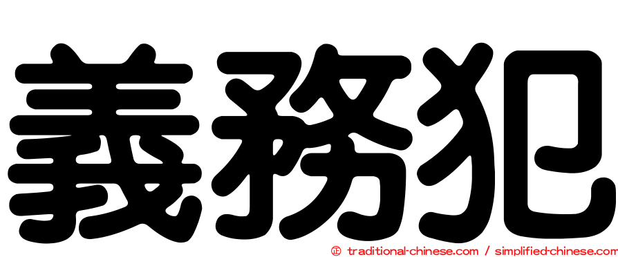義務犯