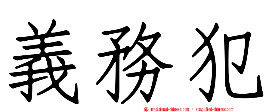 義務犯