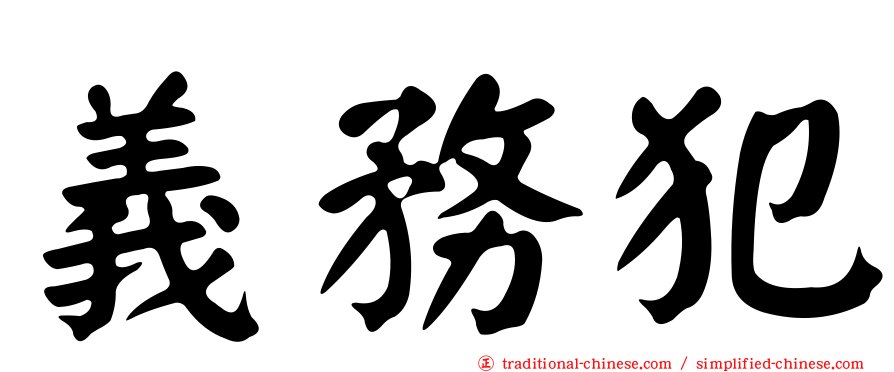 義務犯