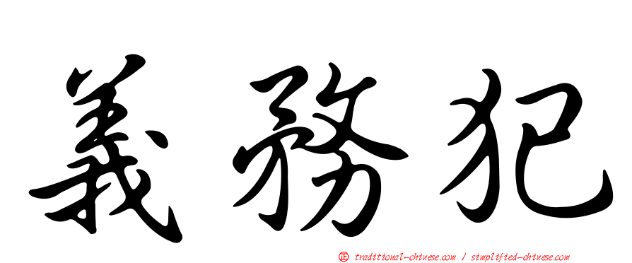 義務犯
