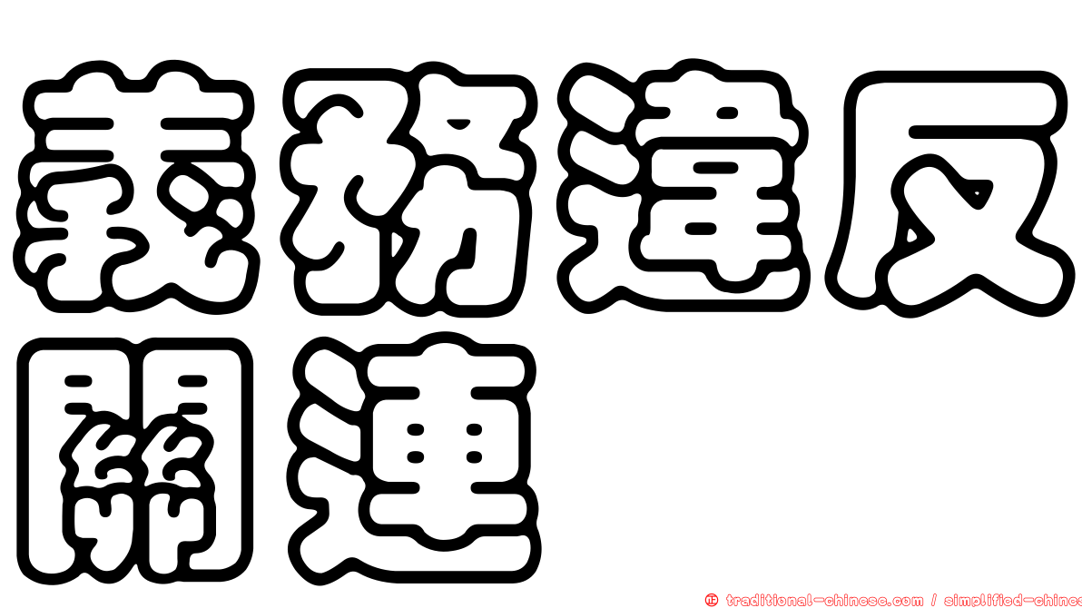 義務違反關連
