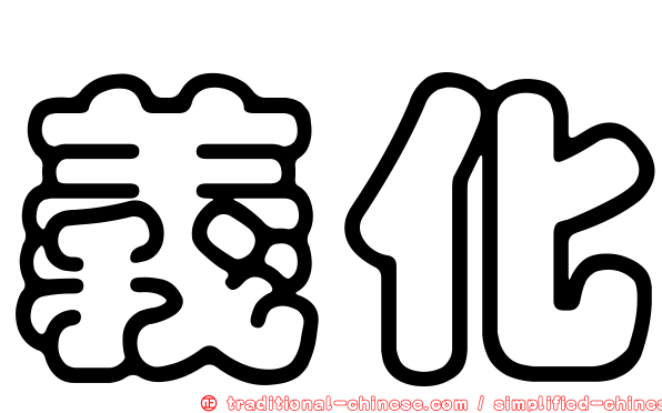 義化