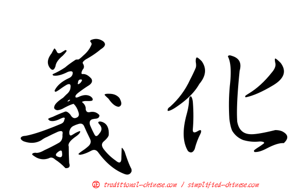 義化