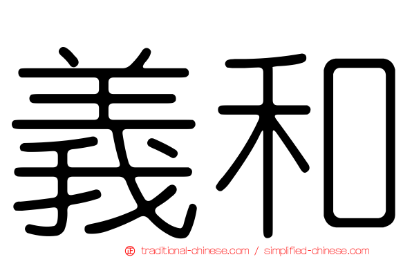 義和