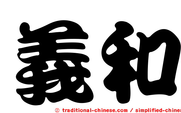 義和