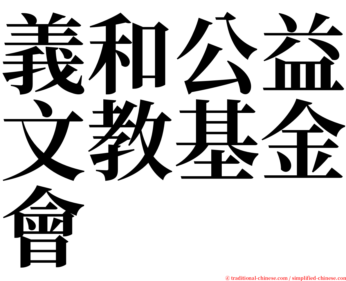 義和公益文教基金會 serif font