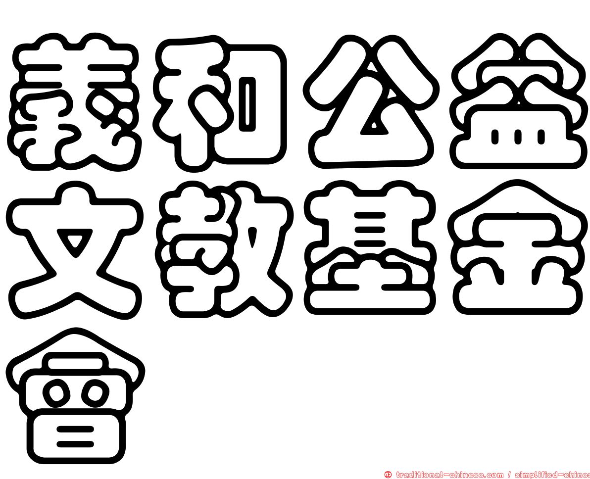 義和公益文教基金會