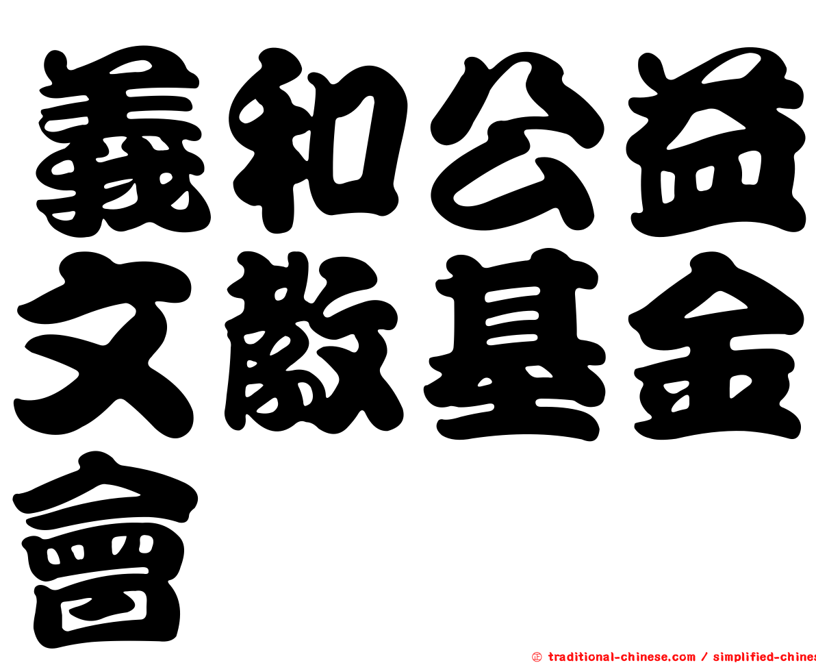 義和公益文教基金會