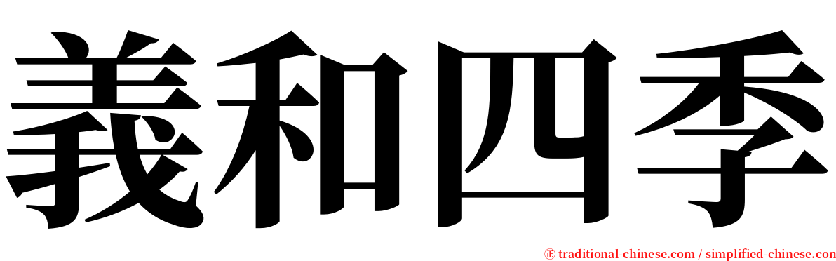 義和四季 serif font