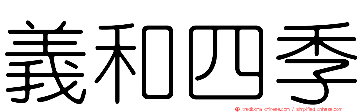 義和四季