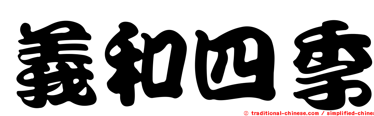 義和四季
