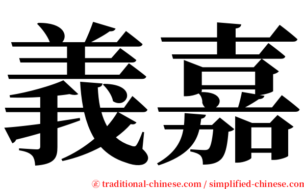義嘉 serif font