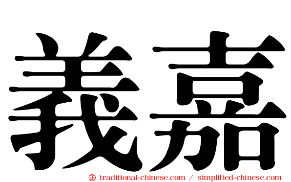 義嘉