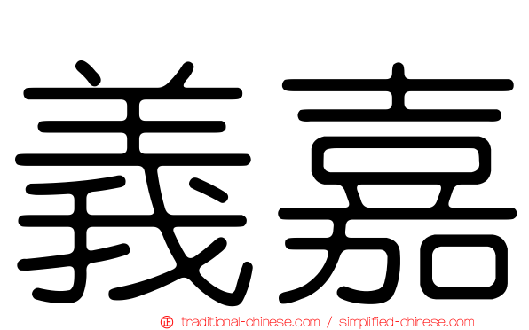 義嘉